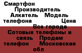 Смартфон Alcatel 1C 5009D › Производитель ­ Алкатель › Модель телефона ­ 1C 5009D › Цена ­ 1 500 - Все города Сотовые телефоны и связь » Продам телефон   . Московская обл.